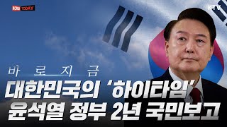 바로 지금이 대한민국의 '하이타임'✨ㅣ 윤석열 정부 2년 국민보고 및 기자회견🎤 ㅣ "대한민국의 새로운 미래를 열어가는 길에 모든 힘을 다하겠습니다"