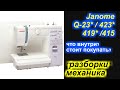 ✓ Джаноме / Janome Q-23* / 423* / 419* /415 что внутри? стоит покупать?