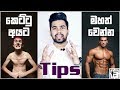 කෙට්ටු අයට මහත් වෙන්න tips 8ක් | 8 tips to gain weight for skinny guys