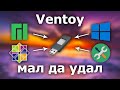 Мультизагрузочные USB с Ventoy