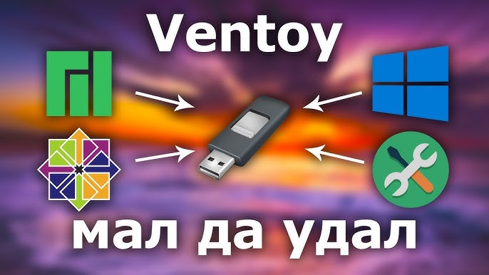 Простой способ создать мультизагрузочную флешку с помощью программы Ventoy