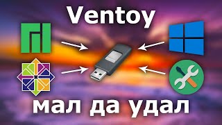 Мультизагрузочные USB с Ventoy