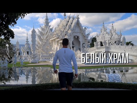 БЕЛЫЙ ХРАМ, ЧИАНГРАЙ,