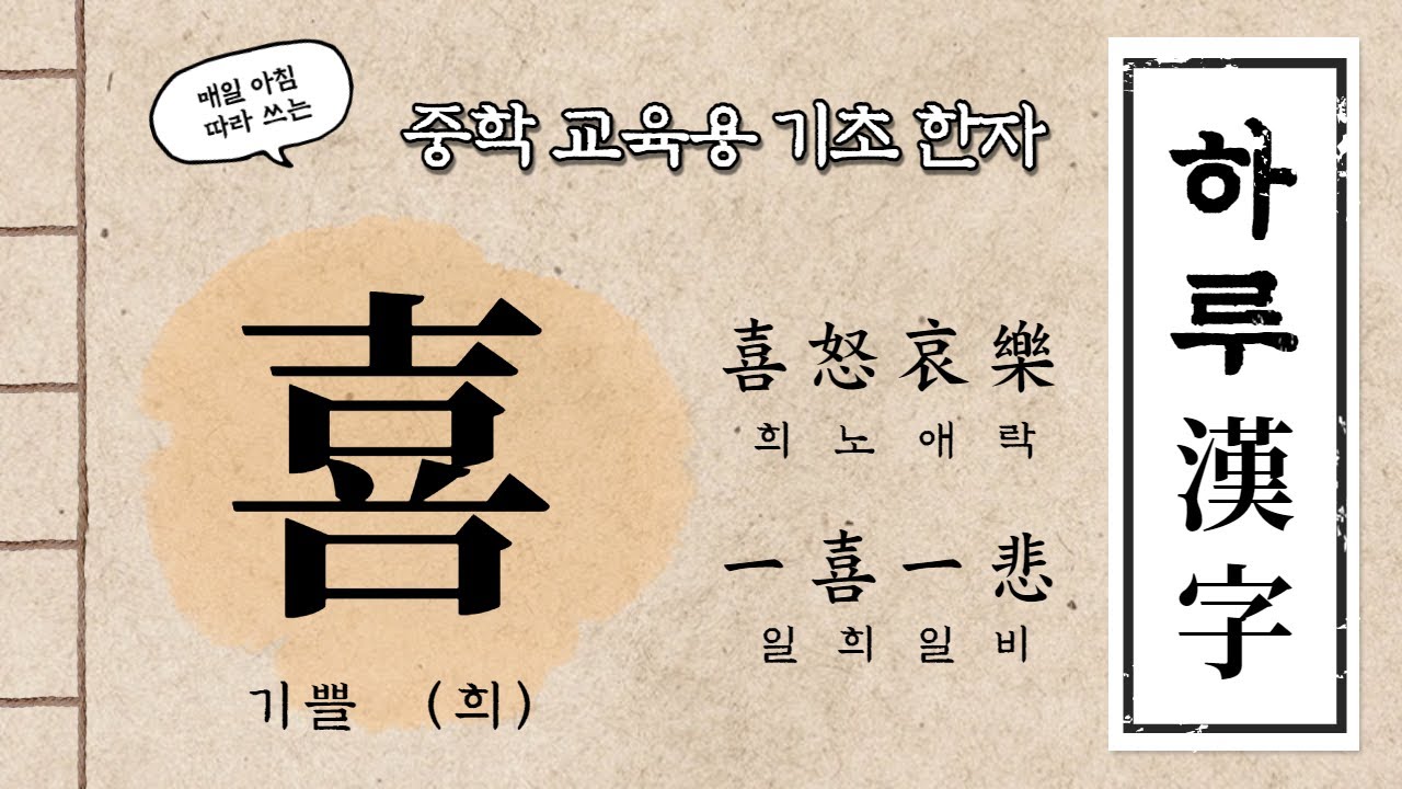 [아침자습 하루한자] 기쁠 희(喜)를 따라 써 봅시다. | 중학 교육용 기초한자 & 한자어, 사자성어 학습 | 희노애락 | 일희 ...