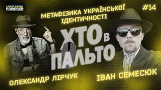 Іван Семесюк про метафізику української ідентичності - ХТО В ПАЛЬТО - 14 випуск