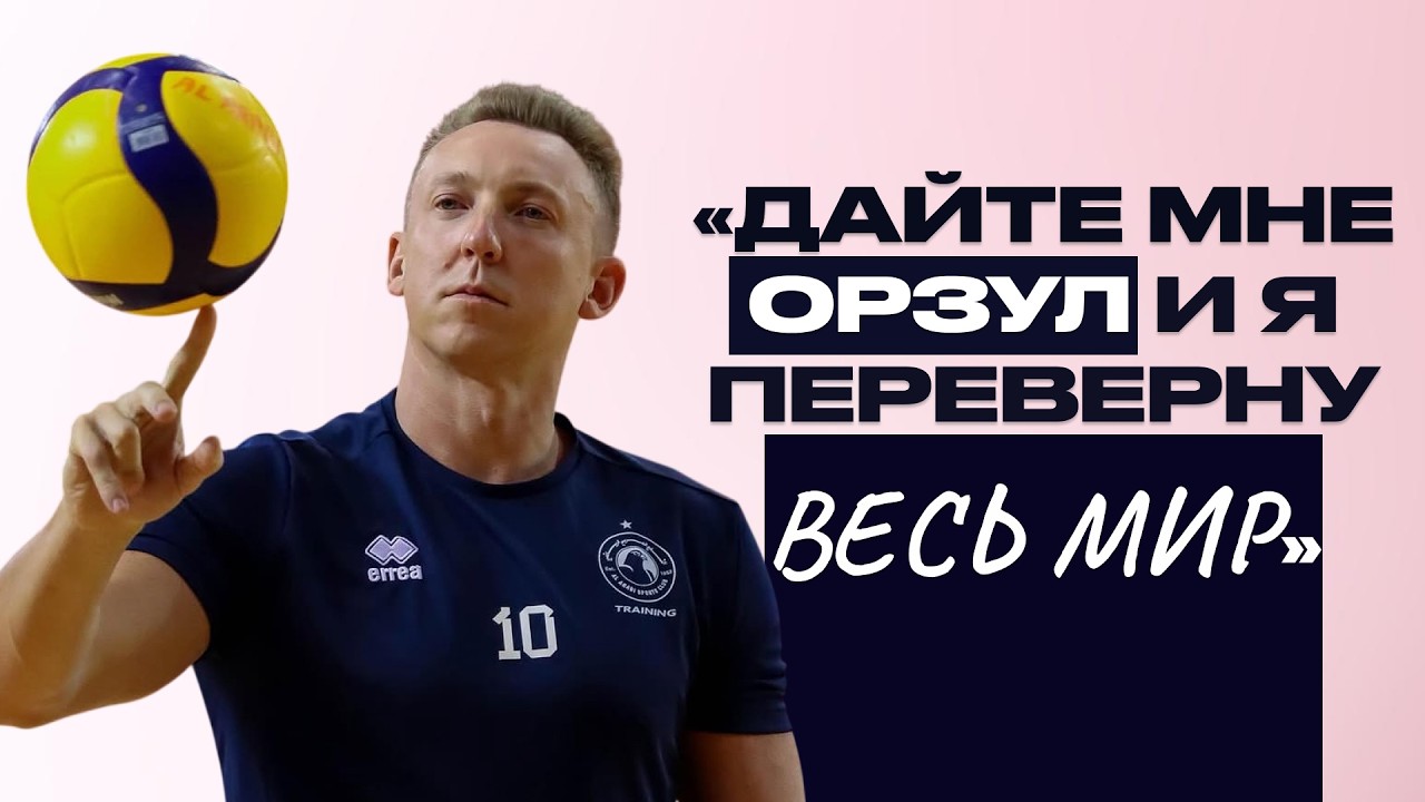 Самый безумный волейболист в России | Истории