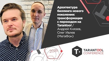 Архитектура биллинга нового поколения:трансформация с переходом на Tarantool / А.Князев, О.Ивлев