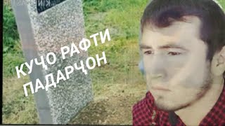 Шахсоне Падар доред гӯш кунед. Баъди Падарро аз даст додан  фоида надорад  ғамхурдан  يا الله