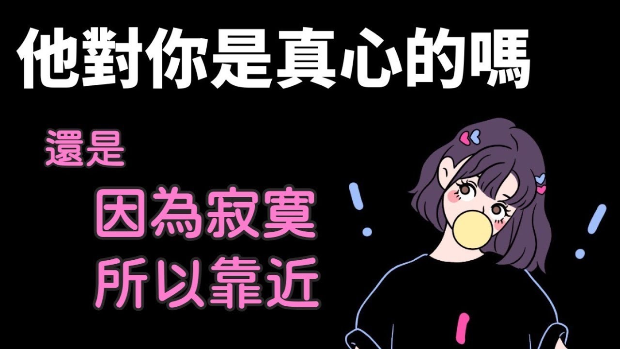 🫧他對你是真心的嗎🎀還是因為寂寞才靠近👻感情│曖昧│確認關係│暗戀│斷聯│已讀不回 無時間限制〔𝐂𝐂字幕〕