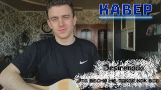 Desirenado - Эта весна не такая как все НА ГИТАРЕ (COVER)