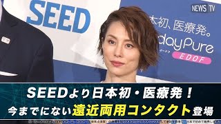 シード1dayPure EDOF「米倉涼子さんも驚きの新しい遠近両用コンタクトレンズ登場」