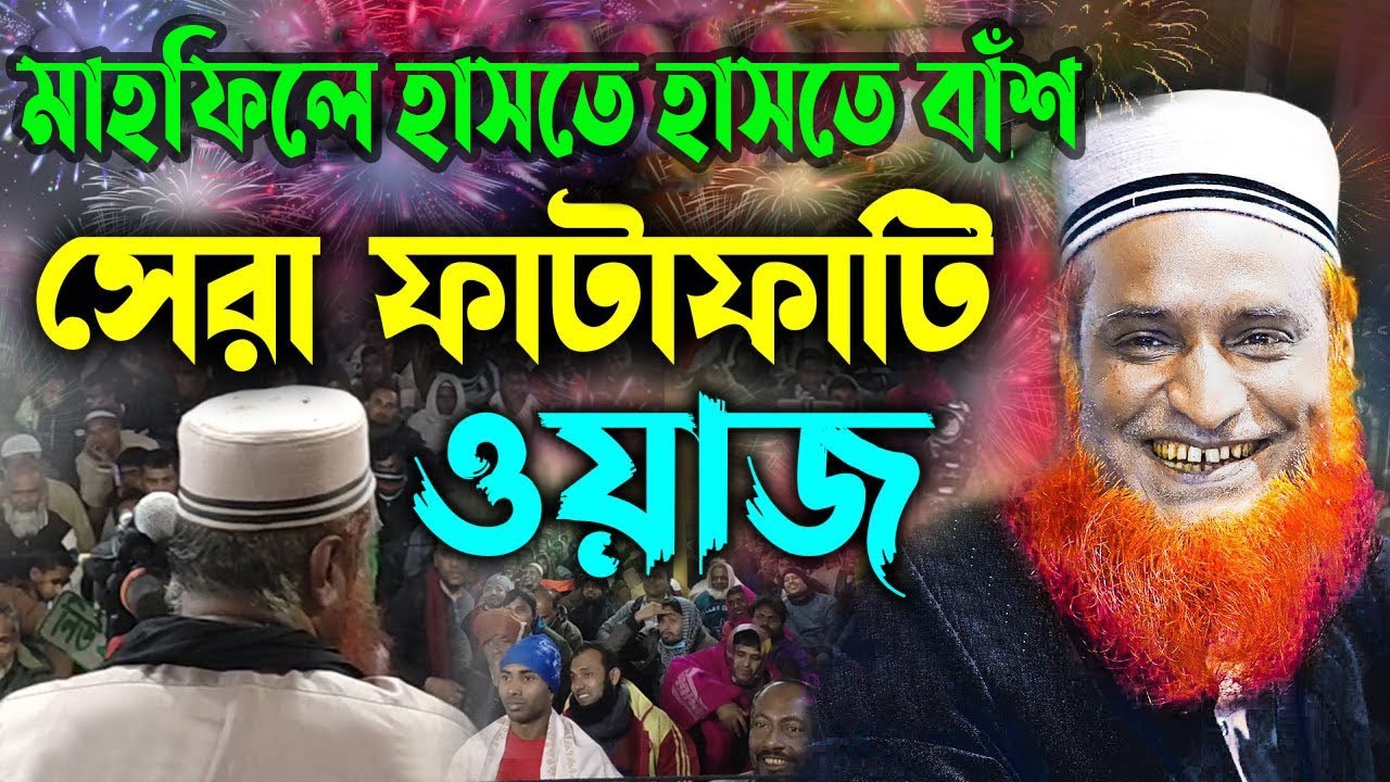 বজলুর রশিদের ওয়াজে হাসতে হাসতে বাঁশ। ২০২৩ সালে সেরা ওয়াজ । মাওঃ বজলুর ...