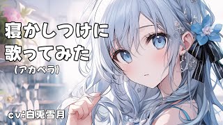 【歌ってみた】寝かしつけ動画