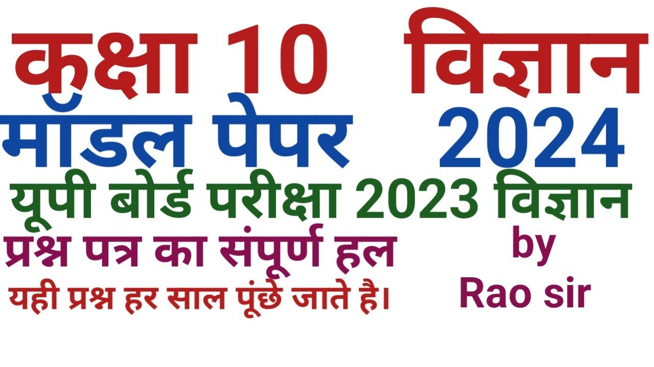 Class 10 science UP board Exam. 2023 solved paper by Rao sir Modal