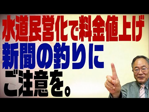 第181回 水道料金が40%値上げ！？それ、新聞の釣りです。