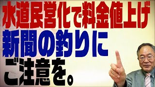 髙橋洋一チャンネル　第181回　水道料金が40%値上げ！？それ、新聞の釣りです。