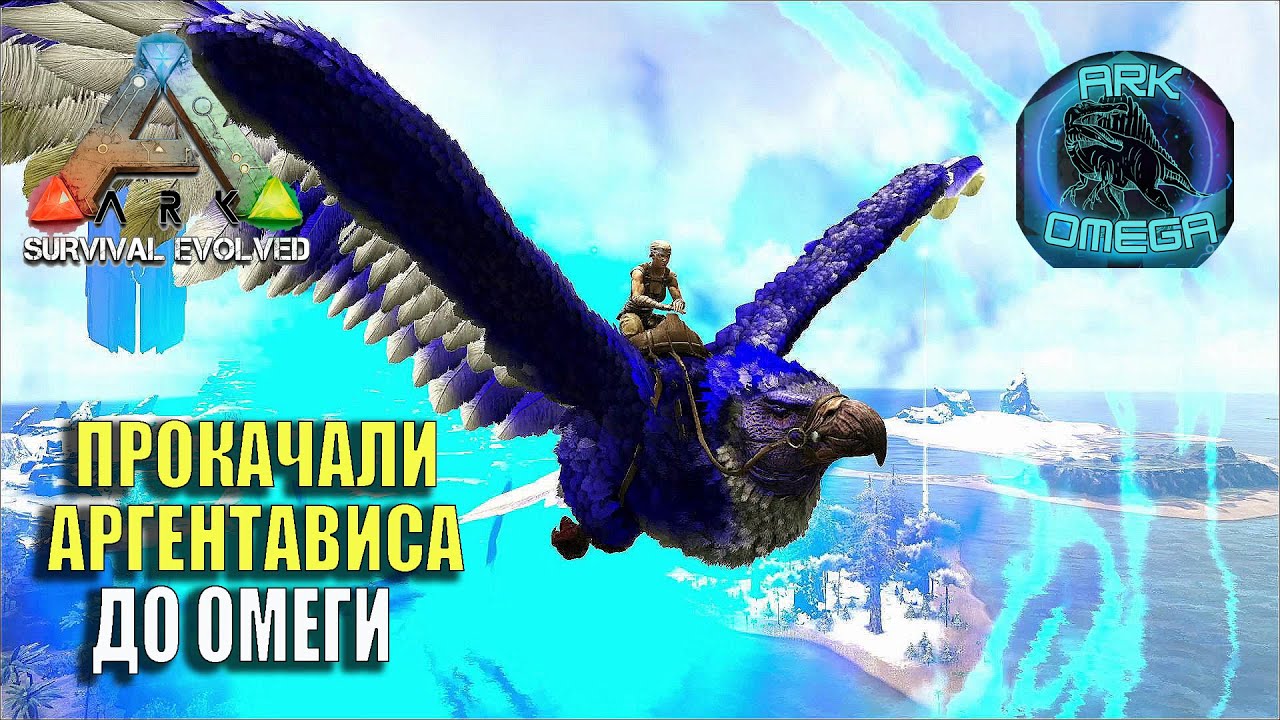 🎀 ПРОКАЧИВАЕМ АРГЕНТАВИСА ДО ОМЕГИ🎀ARK SURVIVAL EVOLVED mod Ark Omega и Zytharian Critters №10