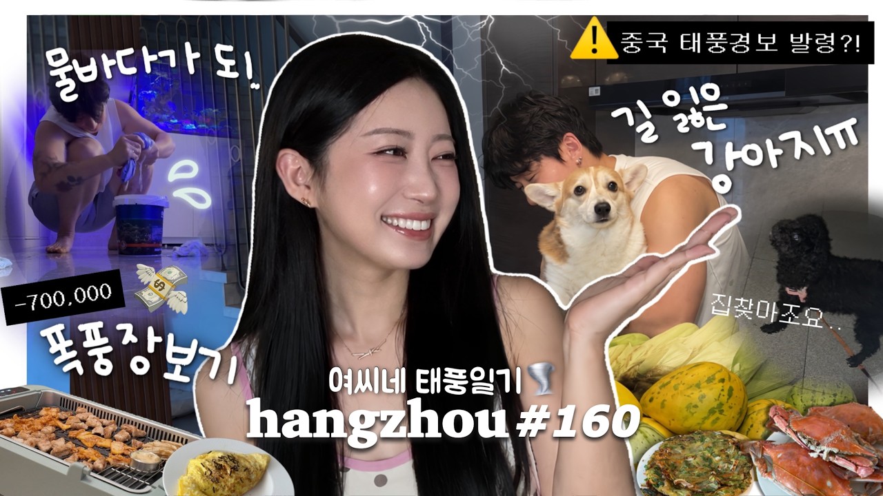 항저우 브이로그 160ㅣ이왜진.. 여씨네 태풍일기🌪️ㅣ물에 잠길뻔한 우리집..(썅)ㅣ길 잃은 강아지 집 찾아주기🏠ㅣ투마치 장보기ㅣ무한 집밥먹방🍴ㅣ타오바오 말랑이 언박싱🌽