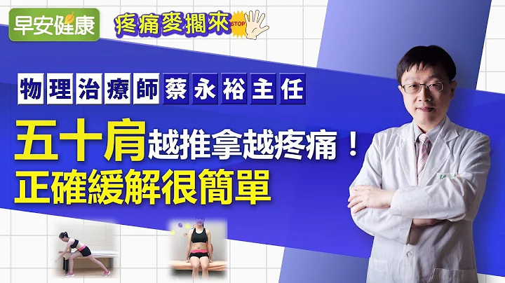 五十肩越推拿越疼痛！正确缓解很简单  ︱蔡永裕主任【早安健康】 - 天天要闻