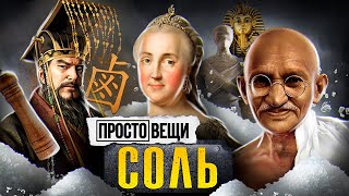 СОЛЬ: История свободы / Простовещи / МИНАЕВ