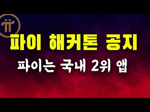   파이코인 해커톤 공지 국내 언론 파이 네트워크 앱 사용자수 2위