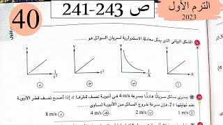 فيزياء 2 ث - حل السريان - الاختيار2 - كتاب الامتحان 2023