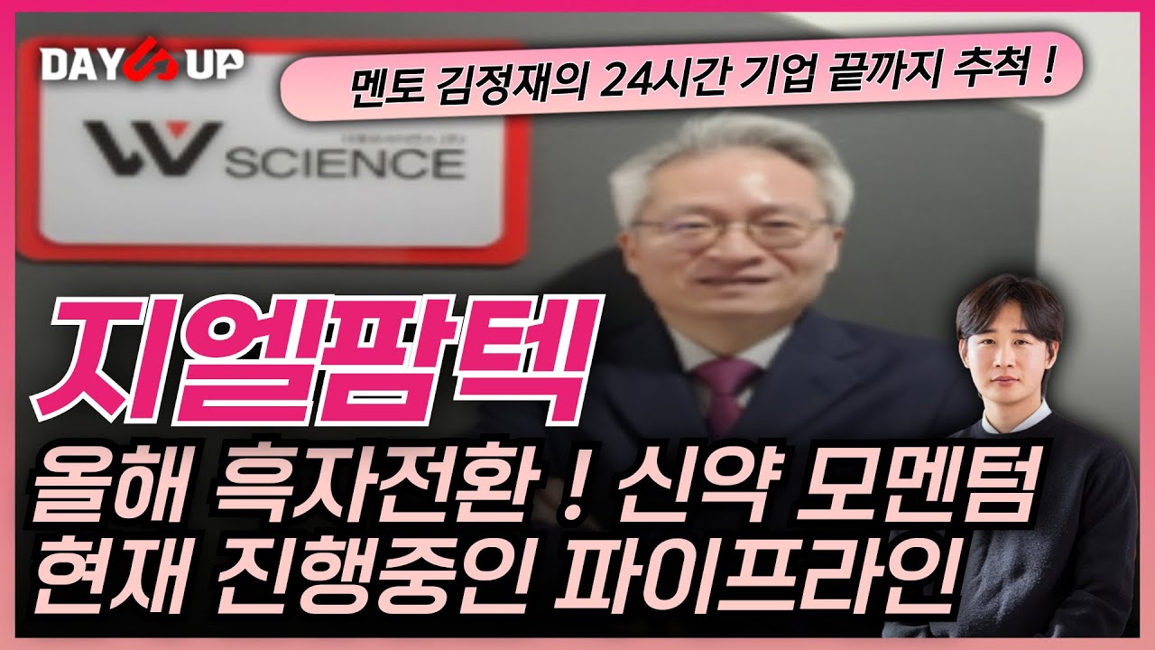 [지엘팜텍 주가 전망] _ 올해 흑자 전환과 더불어 신약 모멘텀 폭발 예정 ! 현재 진행중인 파이프라인을 한 눈에 !