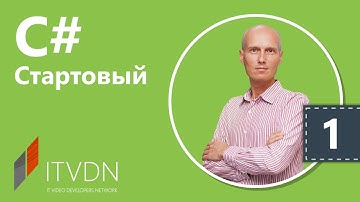 Обучение C# (c sharp) для начинающих. Часть 1. Введение в инфраструктуру .Net.