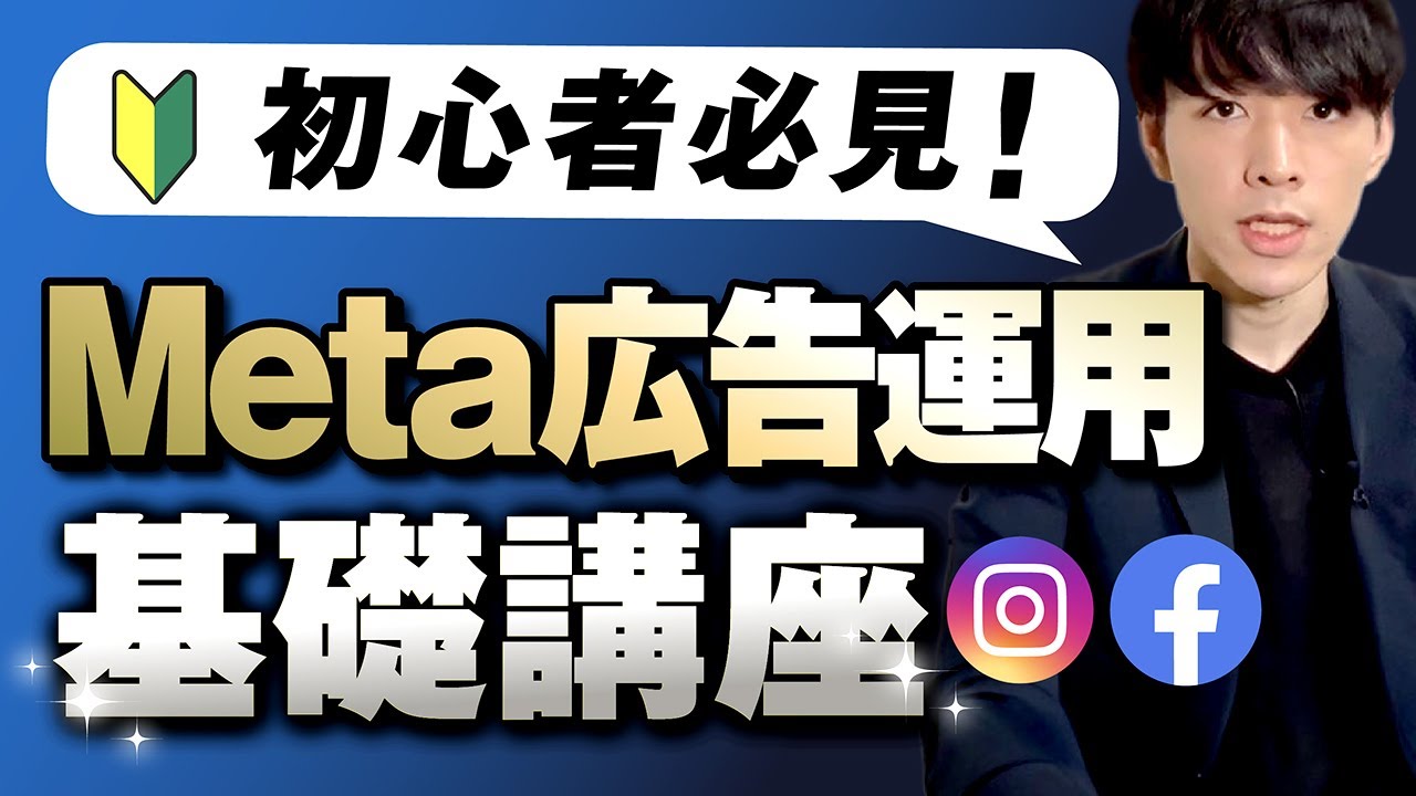 【最新版】Meta広告運用の必須知識／費用や始め方など、オススメ運用方法を徹底解説！【Facebook広告・Instagram広告】