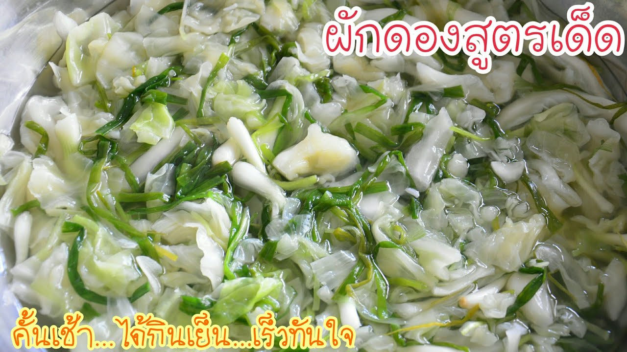 ส้มผัก ผักดองแบบอีสาน สูตรเร่งรัดทันใจ คั้นเช้าได้กินเย็น ต้องทำแบบนี้!!?