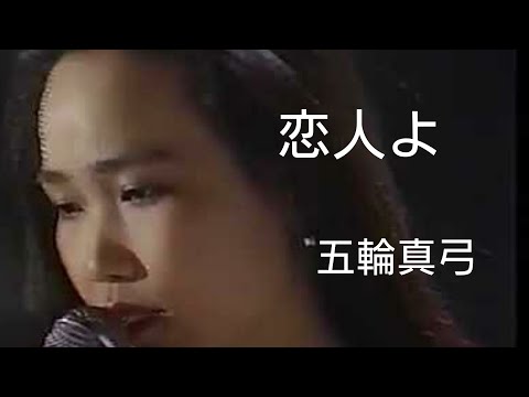 恋人よ   五輪真弓    🎙️ネーテル