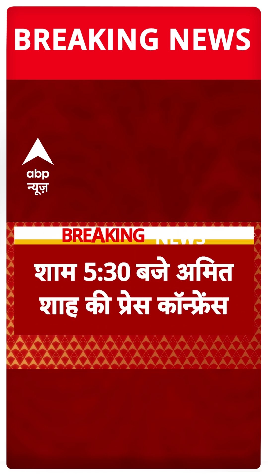 Breaking News: विपक्ष के आरोपों के बाद प्रेस कॉन्फ्रेंस करेंगे Amit Shah | ABP Shorts