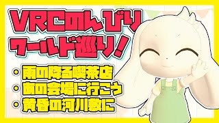 【3D配信】VRCのんびりワールド巡り！「雨の降る喫茶店｜あの会場に行こう｜黄昏の河川敷に」【うさぎVtuber】