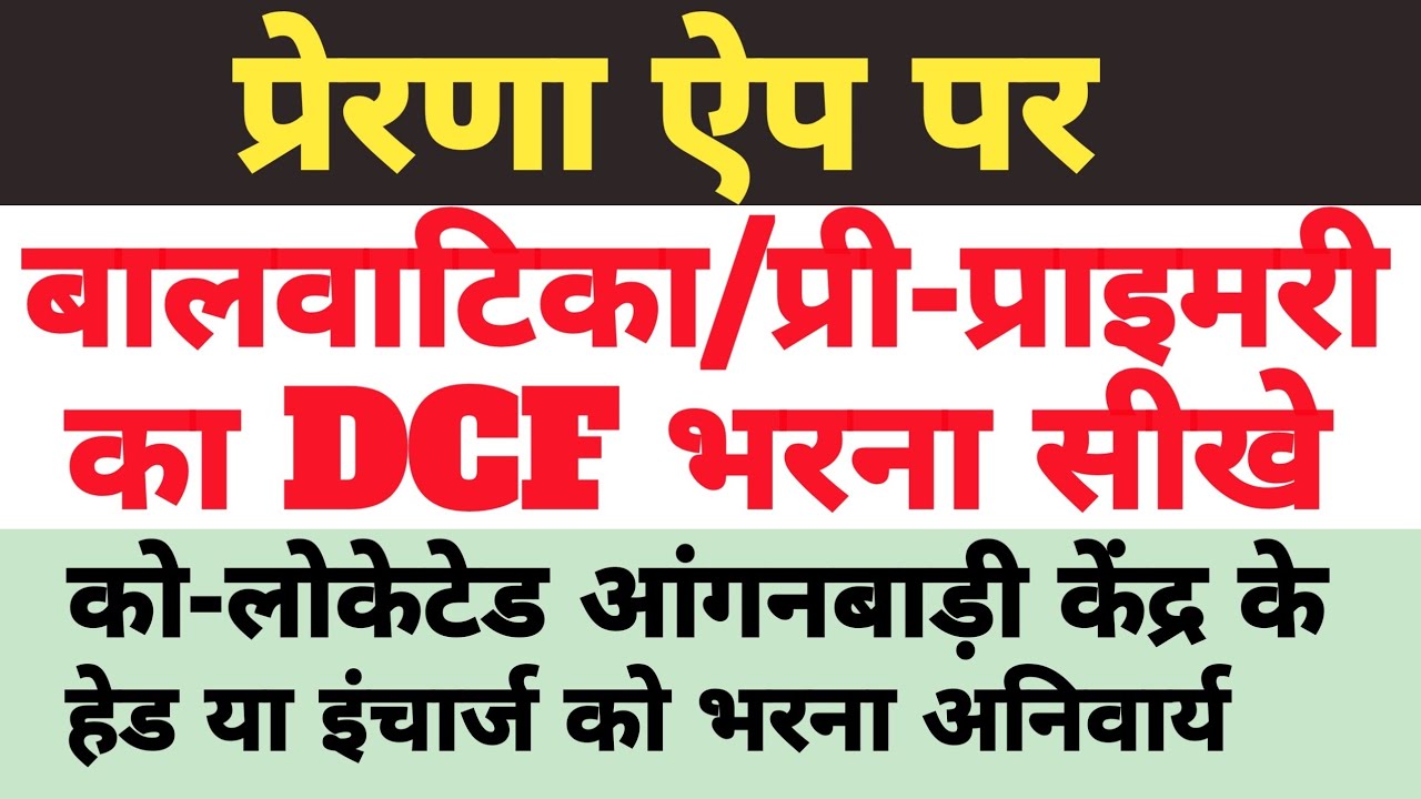 Prerna App Par Balvatika DCF Kaise Bharen | Balvatika DCF Online Kaise Fill Kare 