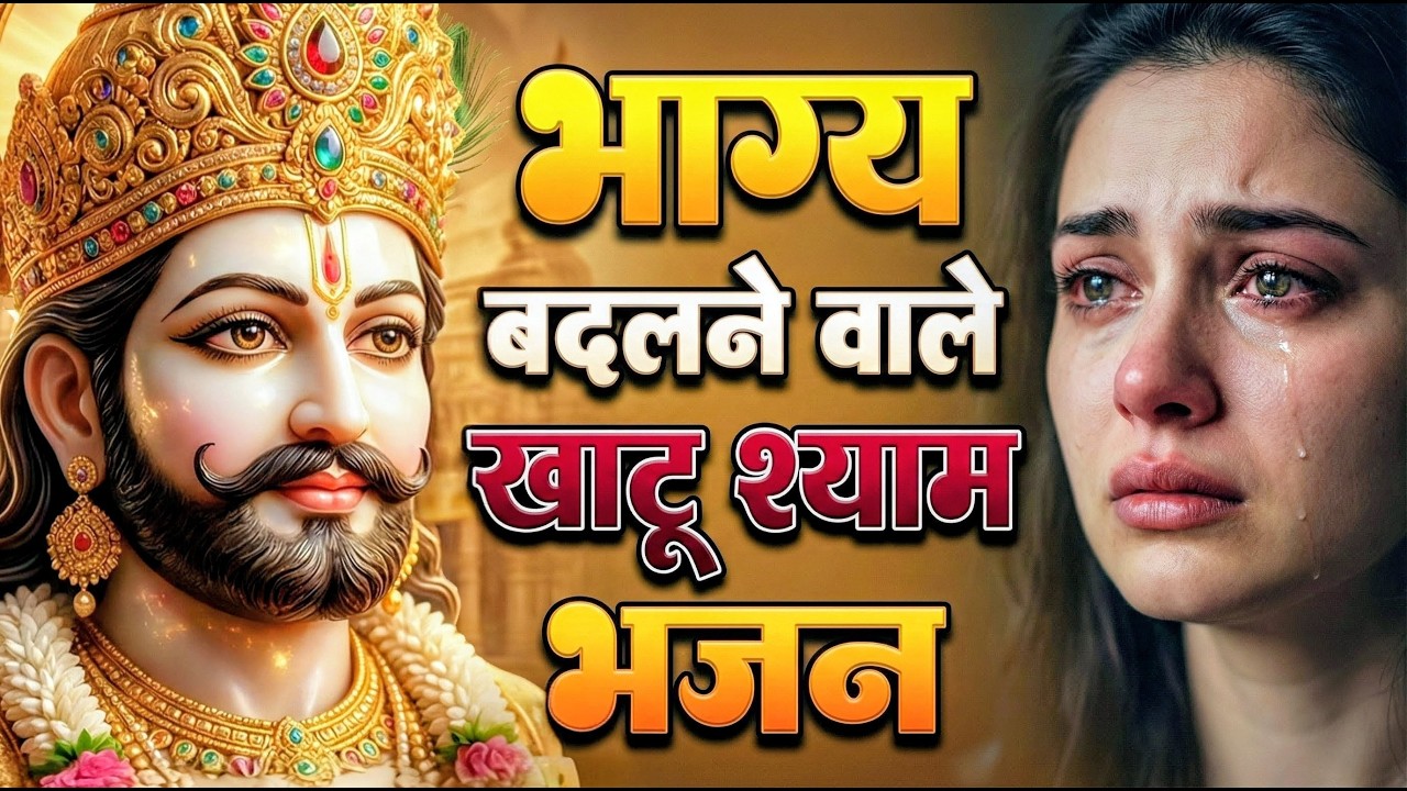 मन में सोची हुई अरदास भी पूरी कर देगा ये श्याम भजन | Khatu Shyam Ji Ke Bhajan | Khatu Shyam Bhajan |