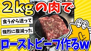 【2ch面白いスレ】2kgの肉でローストビーフ作ったったwww