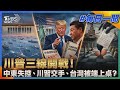 川習會