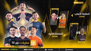 🔴FREE FIRE | 👑 Kings League FF – اليوم الثالث من الدور 12 🔴