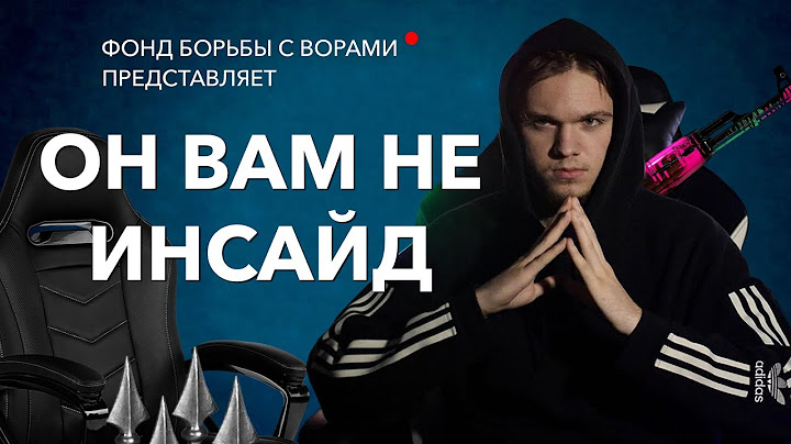 Он вам не Инсайд | Разоблачение INSIDE