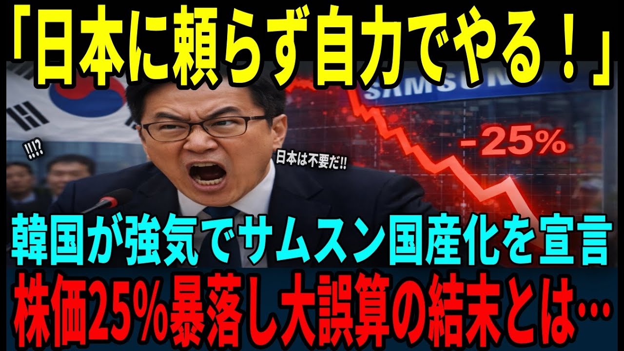【海外の反応】「日本の製造装置なしでやってみろ！」韓国サムスンが強気の国産化宣言→3ヶ月後、生産ライン全停止で株価25%暴落