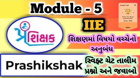 Module 5 Swiftchat Prashikshak Training Test question Answer ll સ્વિફ્ટચેટ પ્રશિક્ષક તાલીમ