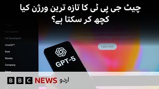 What Can the Latest ChatGPT Do? - BBC URDU