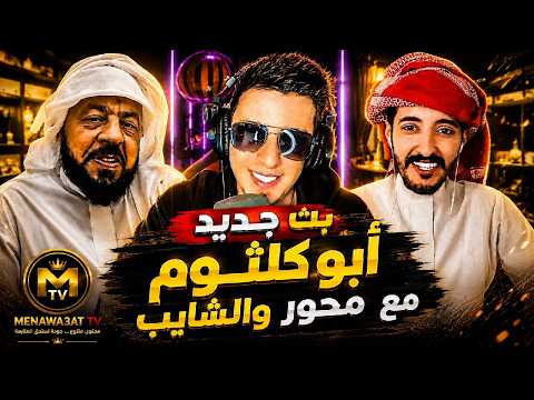 لايف جديد ❤️ أبو كلثوم مع محور الكون والشايب ❤️ سوالف تحديات مقالب 💯 سهرة طرب وكوميديا ولا أروع🤩