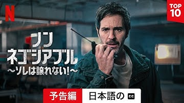 ノン・ネゴシアブル 〜ソレは譲れない!〜 (字幕付き) | 日本語の予告編 | Netflix