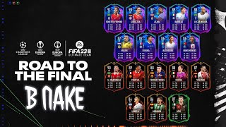 ROAD TO THE FINAL В ПАКЕ ФИФА 23 | RTTF PACK OPENING | FIFA 23
