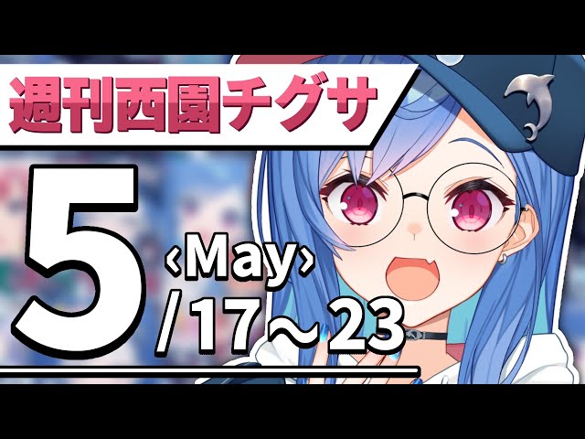 【公式まとめ】🐬週刊西園チグサちゃん🐬【5月第3週│にじさんじ】2021年05月17日~05月23日のサムネイル