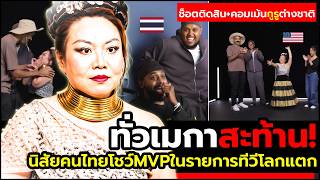รายการดังโลกกระเจิง!เมื่อ"คนไทย" โชว์บันเทิงเกินคาดทำดาราอวยยศ(คอมเม้นต์ต่างชาติสด+นาทีเดือด)🇹🇭 screenshot 4