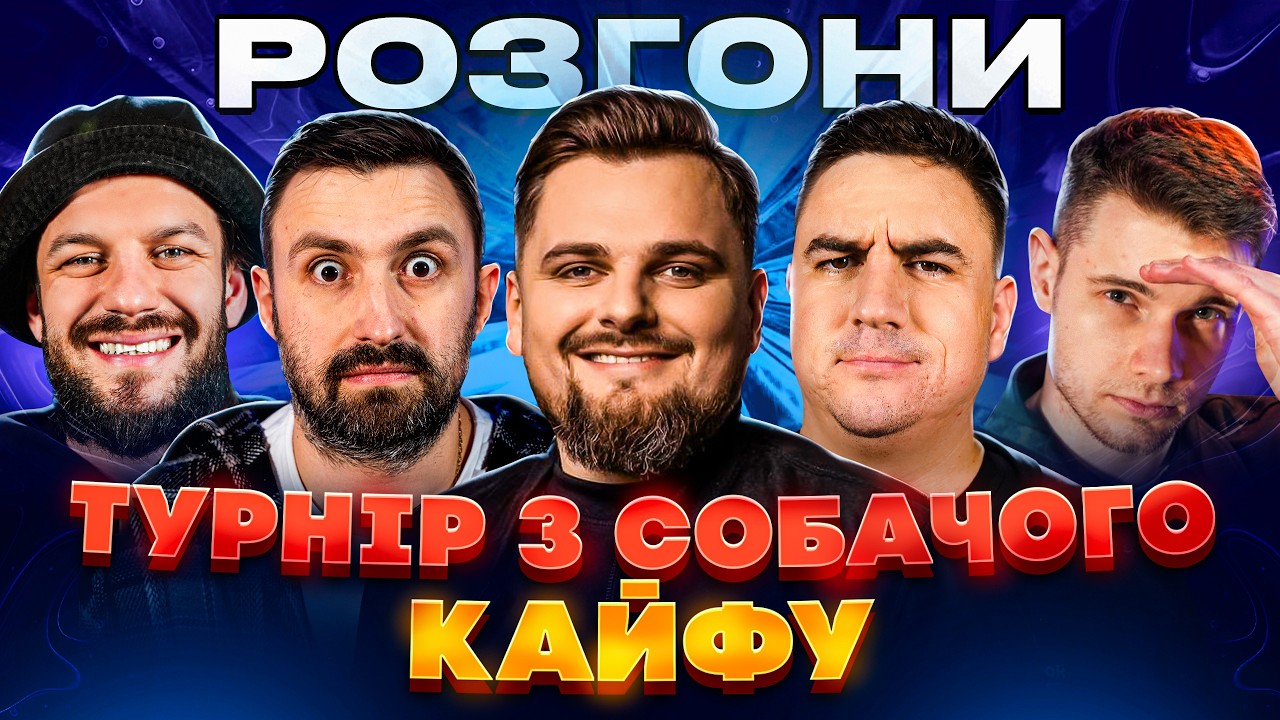 Розгони про турнір з собачого кайфу | Зелінський, Янгулов, Шпек, Вишинський, Завалій