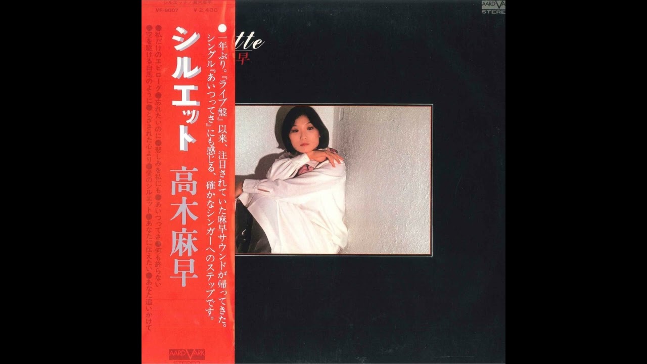 ♩多重洗浄LP♩　高木麻早／はじめて女になったとき ；名盤ですね 高木麻早 / はじめて女になったとき [※国内盤,品番:C25A0002］(LP