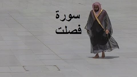 Sheikh Shuraim Sura Fussilat سورة فصلت الشيخ سعود الشريم page 482